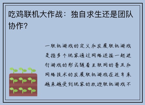 吃鸡联机大作战：独自求生还是团队协作？