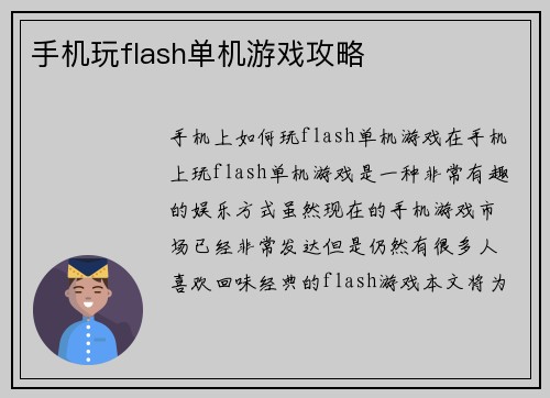 手机玩flash单机游戏攻略