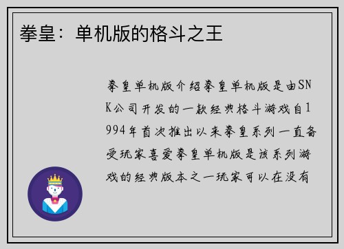拳皇：单机版的格斗之王