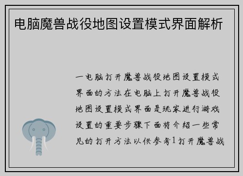 电脑魔兽战役地图设置模式界面解析