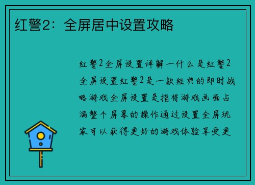 红警2：全屏居中设置攻略