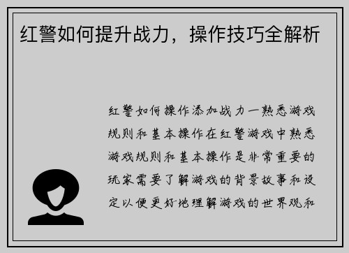 红警如何提升战力，操作技巧全解析