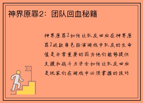 神界原罪2：团队回血秘籍