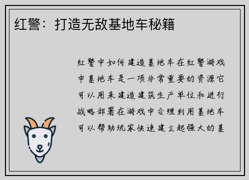 红警：打造无敌基地车秘籍