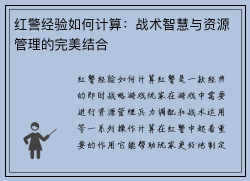 红警经验如何计算：战术智慧与资源管理的完美结合