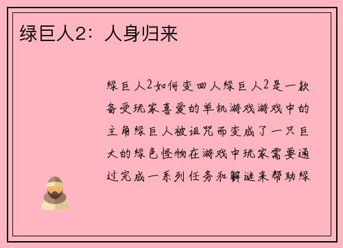 绿巨人2：人身归来