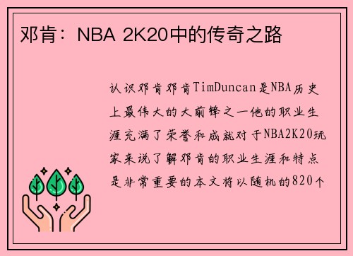 邓肯：NBA 2K20中的传奇之路