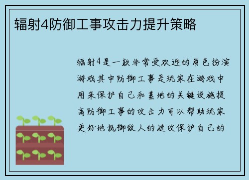 辐射4防御工事攻击力提升策略