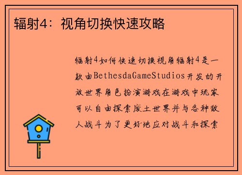 辐射4：视角切换快速攻略