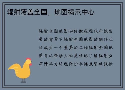辐射覆盖全国，地图揭示中心