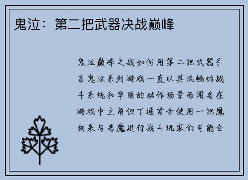 鬼泣：第二把武器决战巅峰