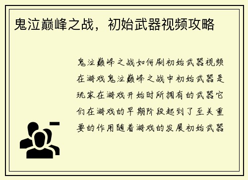 鬼泣巅峰之战，初始武器视频攻略