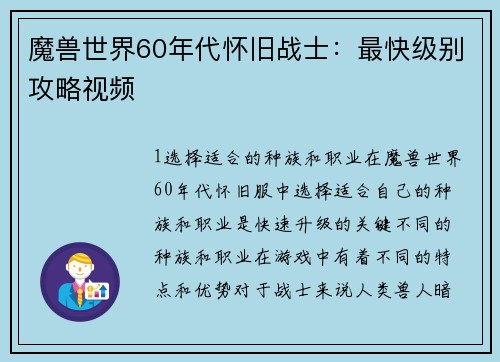 魔兽世界60年代怀旧战士：最快级别攻略视频