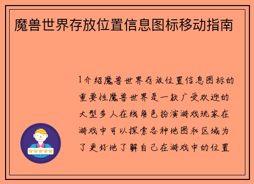 魔兽世界存放位置信息图标移动指南
