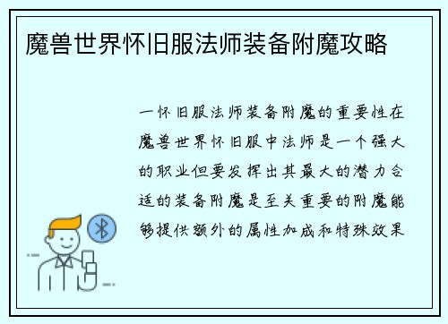 魔兽世界怀旧服法师装备附魔攻略