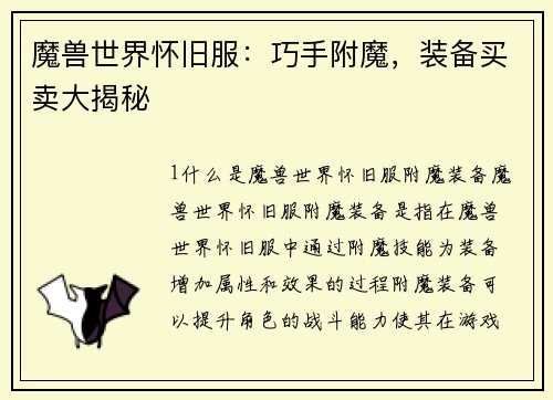 魔兽世界怀旧服：巧手附魔，装备买卖大揭秘