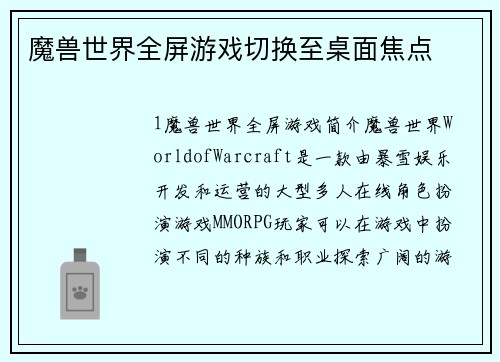 魔兽世界全屏游戏切换至桌面焦点