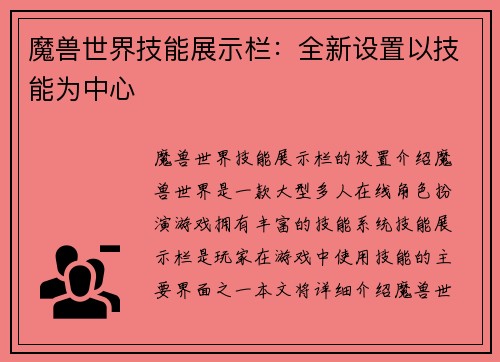 魔兽世界技能展示栏：全新设置以技能为中心