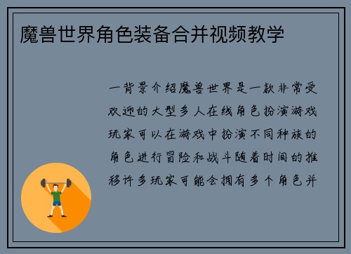 魔兽世界角色装备合并视频教学