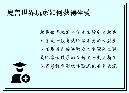 魔兽世界玩家如何获得坐骑