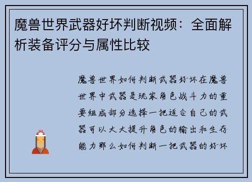 魔兽世界武器好坏判断视频：全面解析装备评分与属性比较