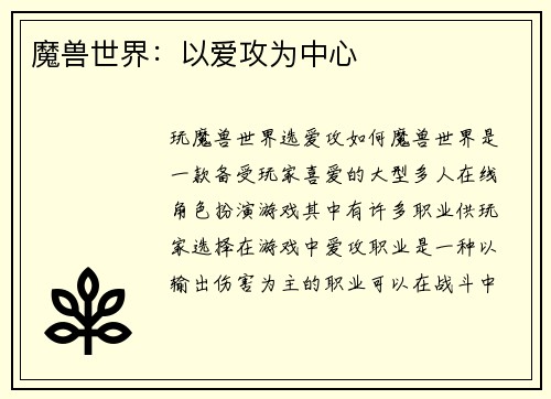 魔兽世界：以爱攻为中心
