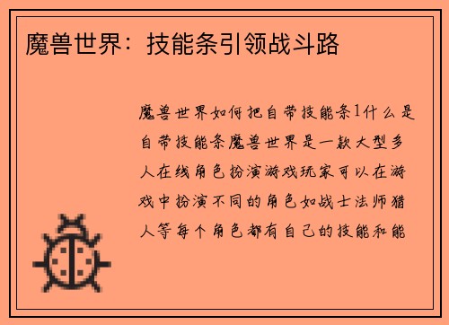 魔兽世界：技能条引领战斗路