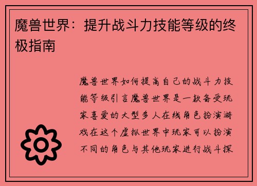 魔兽世界：提升战斗力技能等级的终极指南