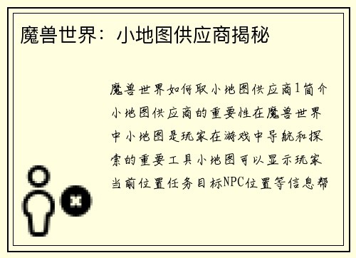 魔兽世界：小地图供应商揭秘