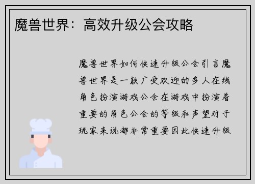 魔兽世界：高效升级公会攻略
