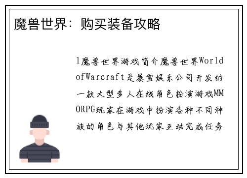 魔兽世界：购买装备攻略