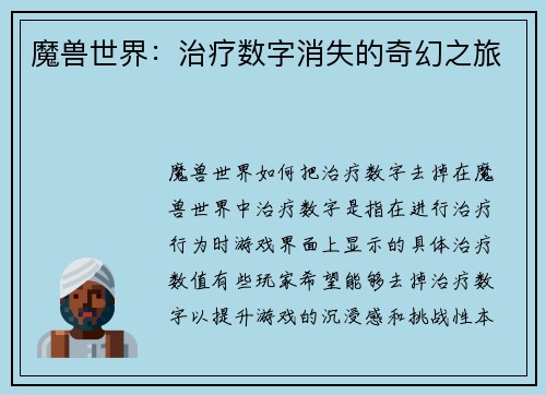 魔兽世界：治疗数字消失的奇幻之旅