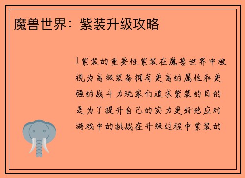 魔兽世界：紫装升级攻略