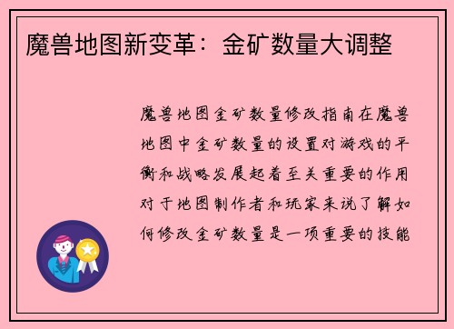 魔兽地图新变革：金矿数量大调整