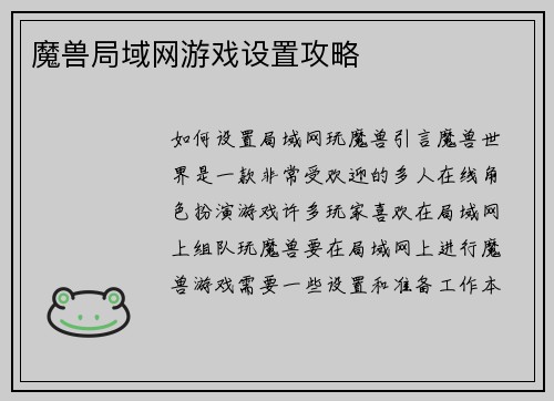 魔兽局域网游戏设置攻略