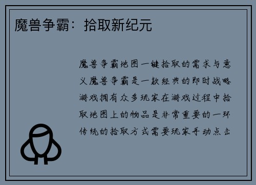 魔兽争霸：拾取新纪元