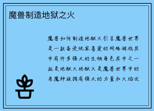 魔兽制造地狱之火