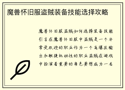 魔兽怀旧服盗贼装备技能选择攻略