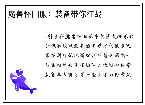 魔兽怀旧服：装备带你征战