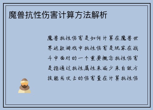 魔兽抗性伤害计算方法解析