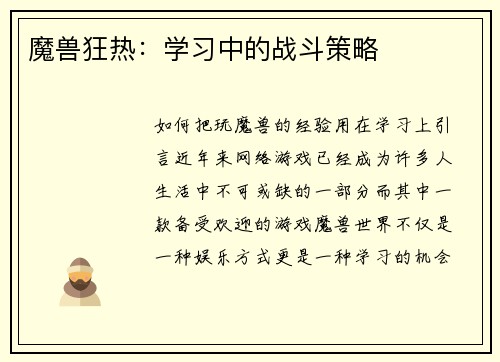 魔兽狂热：学习中的战斗策略