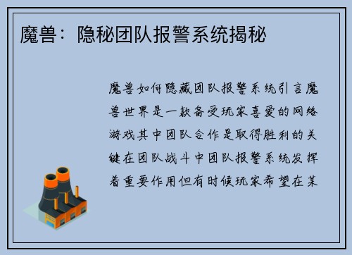 魔兽：隐秘团队报警系统揭秘
